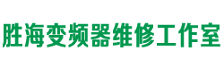 石家庄胜海变频器维修工作室